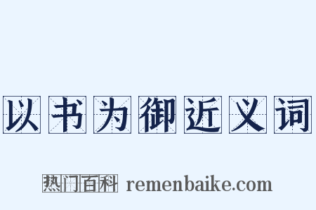 以书为御近义词是什么意思的图片